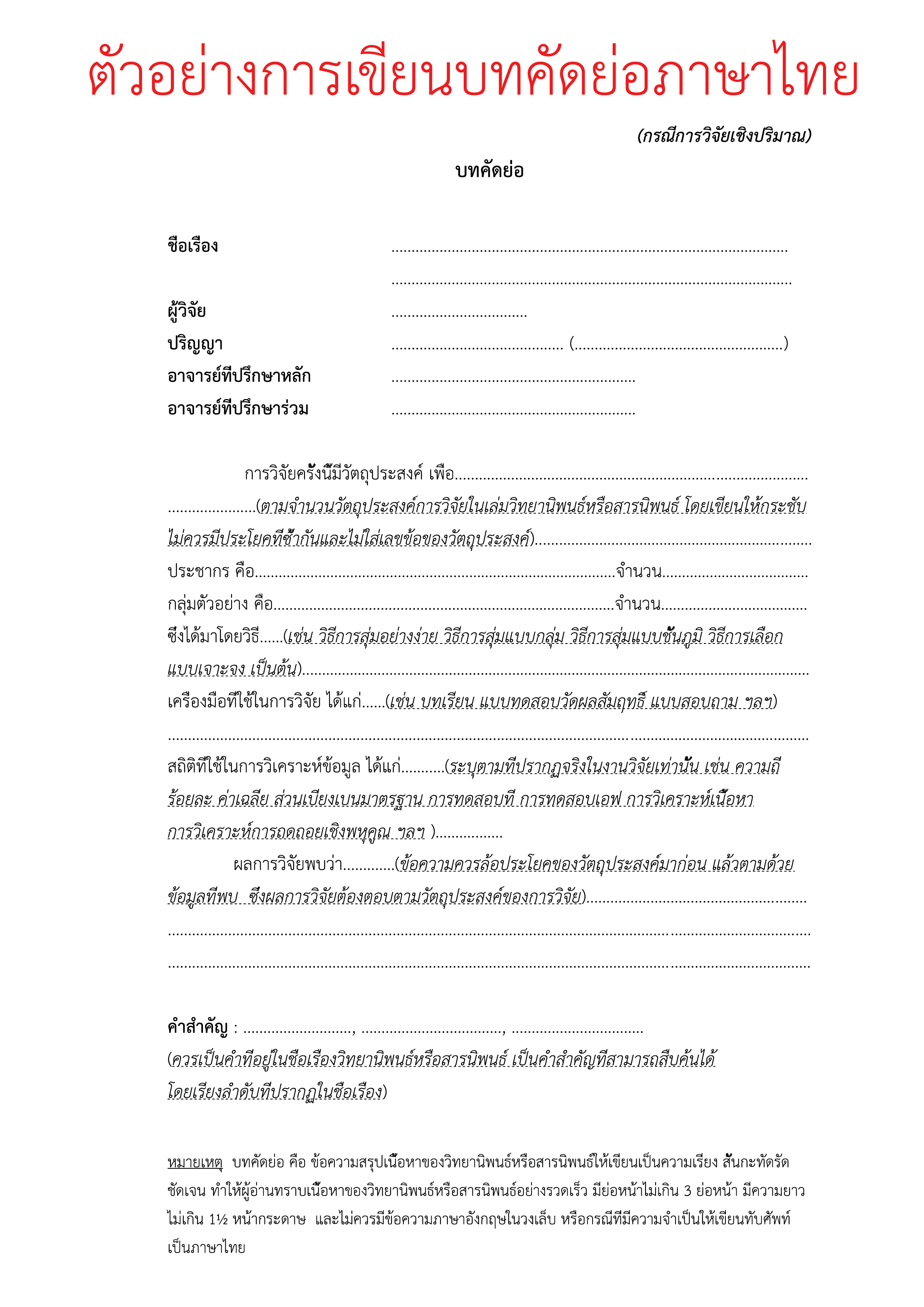 ตัวอย่างการเขียนบทคัดย่อภาษาไทย